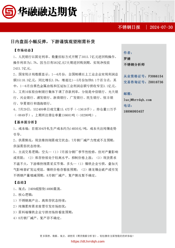 不锈钢日报-日内盘面小幅反弹，下游谨慎观望刚需补货