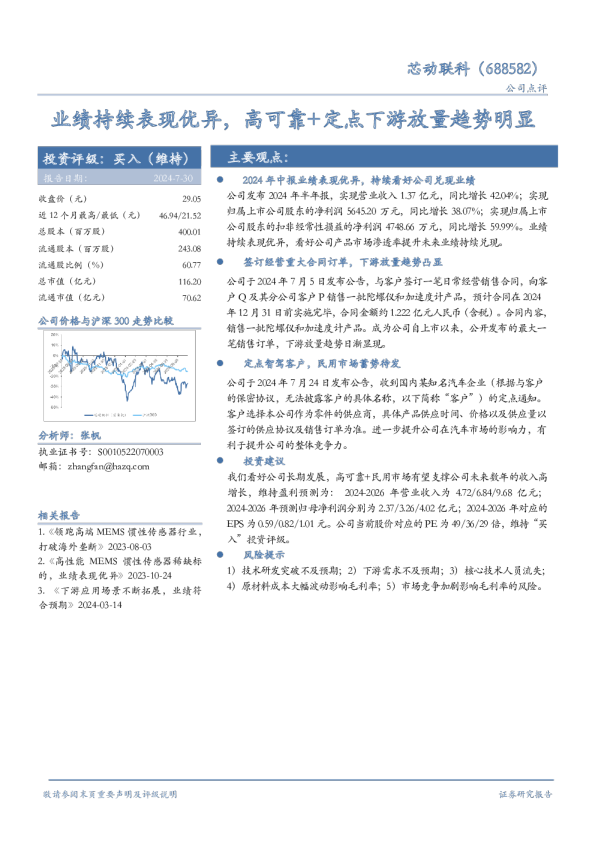 业绩持续表现优异，高可靠+定点下游放量趋势明显