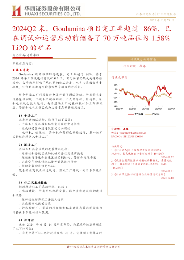 2024Q2 末，Goulamina 项目完工率超过 86%，已在调试和运营启动前储备了 70 万吨品位为 1.58% Li2O 的矿石