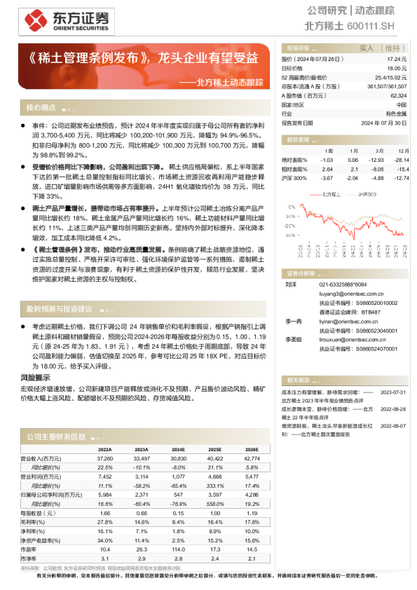 动态跟踪:《稀土管理条例发布》,龙头企业有望受益