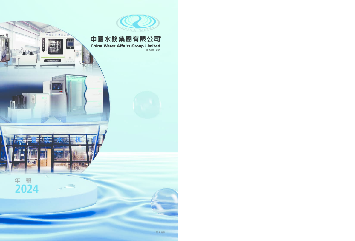中国水务2023/24年年报