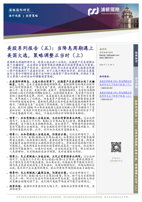 美股系列报告（五）：当降息周期遇上美国大选，策略调整正当时（上）