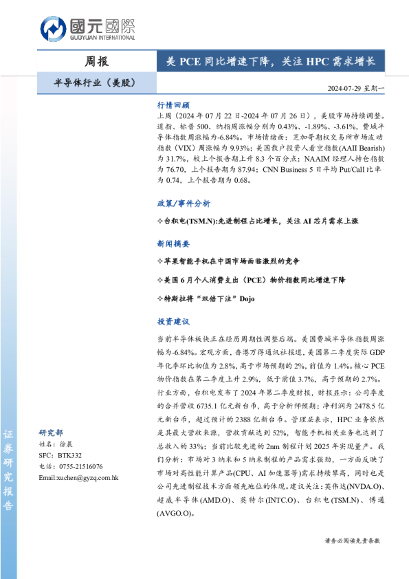 半导体行业（美股）：美PCE同比增速下降，关注HPC需求增长
