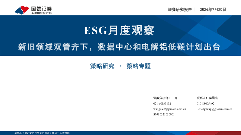 ESG月度观察：新旧领域双管齐下，数据中心和电解铝低碳计划出台