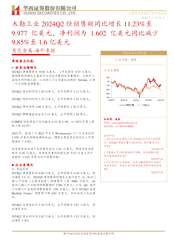 有色金属：海外季报