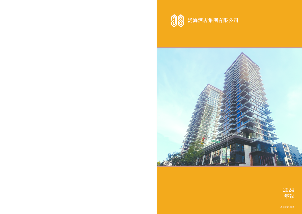 泛海酒店2024年报