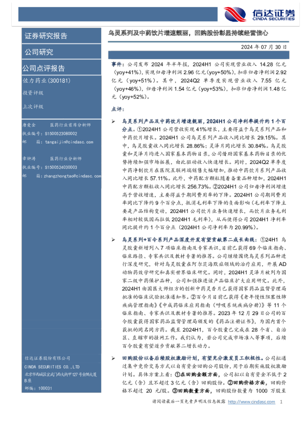 乌灵系列及中药饮片增速靓丽，回购股份彰显持续经营信心