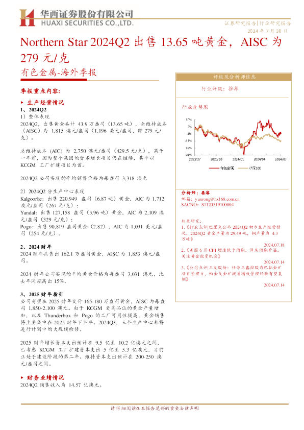 有色金属海外季报：NorthernStar2024Q2出售13.65吨黄金，AISC为279元/克