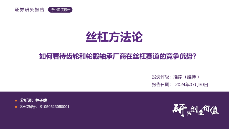 汽车行业丝杠方法论:如何看待齿轮和轮毂轴承厂商在丝杠赛道的竞争优势?