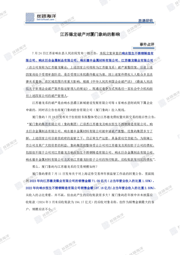 事件点评：江苏德龙破产对厦门象屿的影响