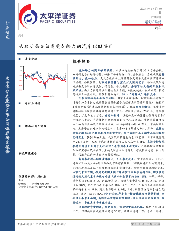 汽车行业周报：从政治局会议看更加给力的汽车以旧换新