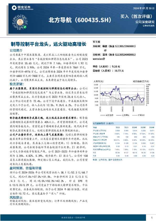 制导控制平台龙头，远火驱动高增长