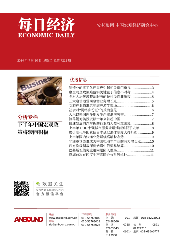 ANBOUND每日经济第7218期
