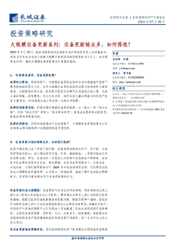 大规模设备更新系列：设备更新链众多，如何筛选？