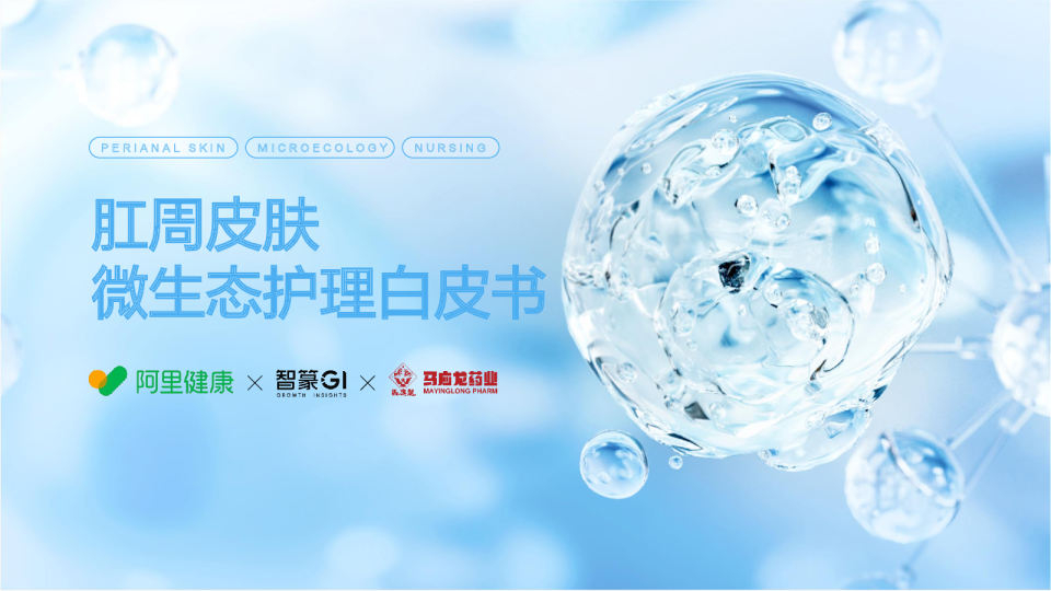 2024肛周皮肤微生态护理白皮书