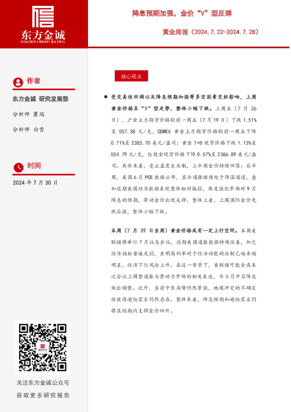 黄金周报：降息预期加强，金价“V”型反弹