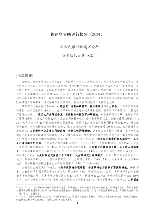 福建省金融运行报告（2024）
