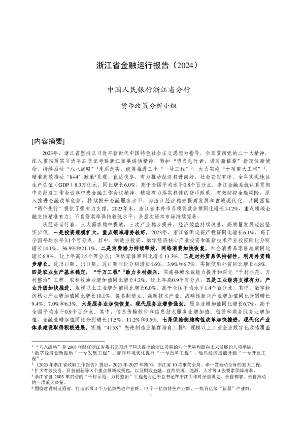 浙江省金融运行报告（2024）