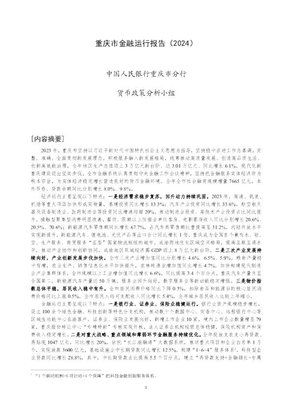 重庆市金融运行报告（2024）