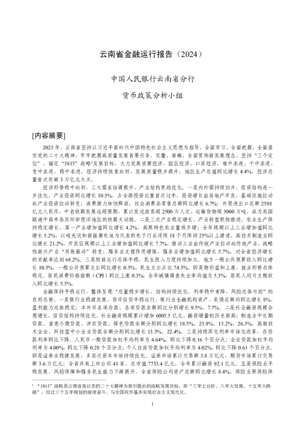 云南省金融运行报告（2024）