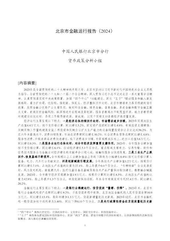 北京市金融运行报告（2024）