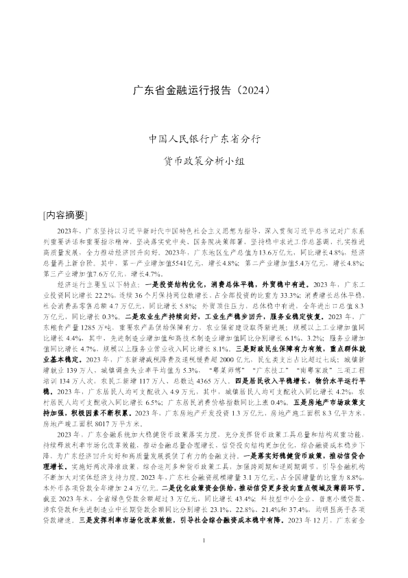 广东省金融运行报告（2024）