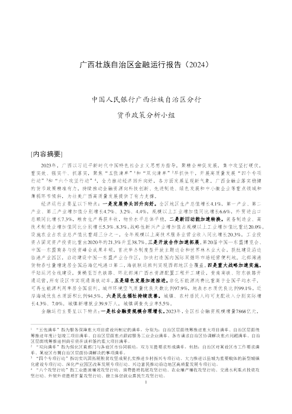 广西壮族自治区金融运行报告（2024）