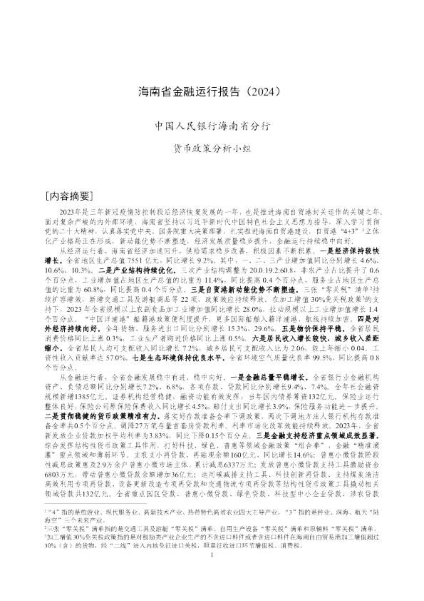 海南省金融运行报告（2024）