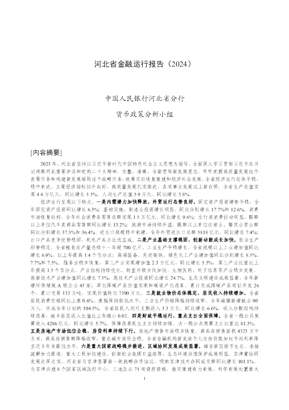 河北省金融运行报告（2024）
