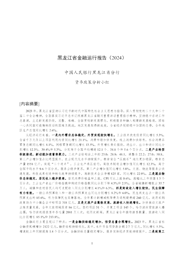 黑龙江省金融运行报告（2024）