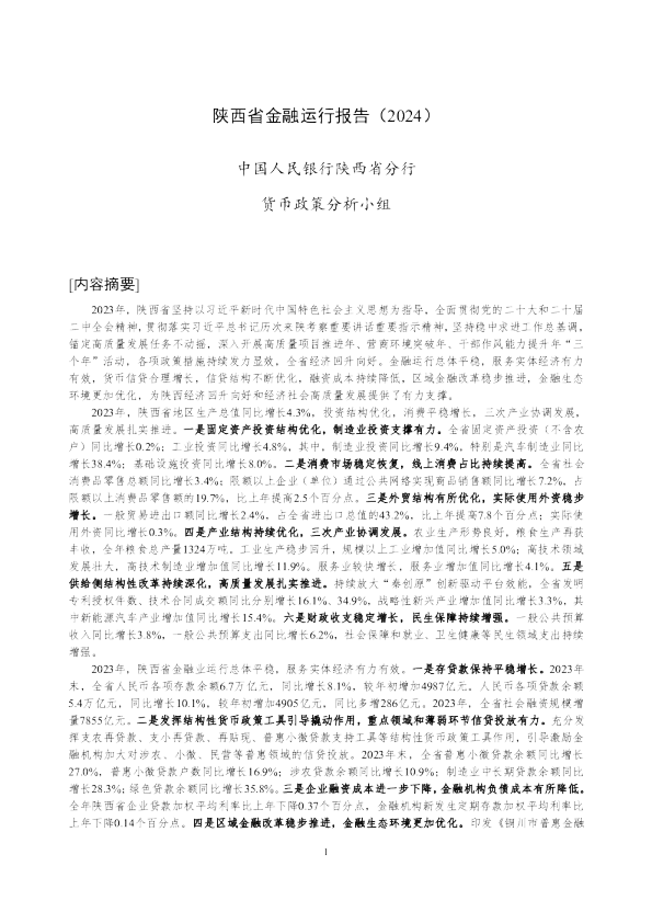陕西省金融运行报告（2024）
