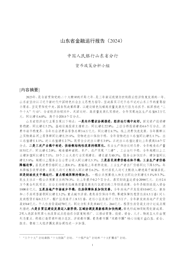 山东省金融运行报告（2024）