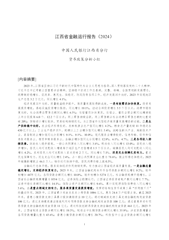 江西省金融运行报告（2024）
