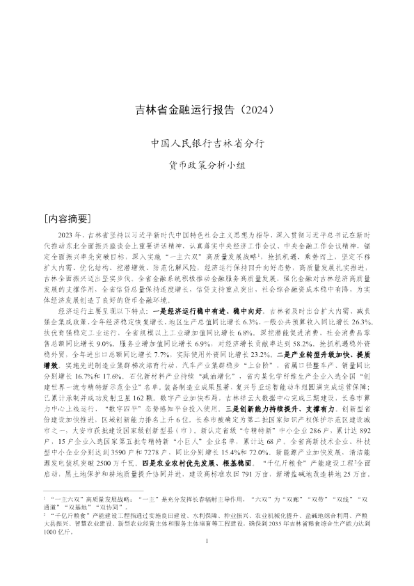 吉林省金融运行报告（2024）