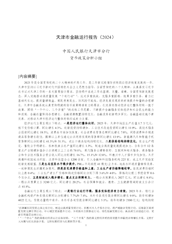 天津市金融运行报告（2024）