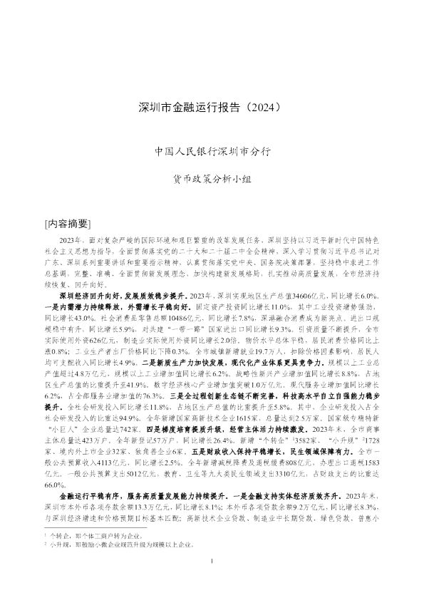 深圳市金融运行报告（2024）
