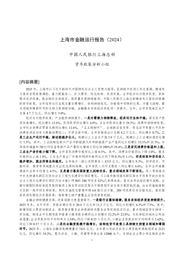 上海市金融运行报告（2024）
