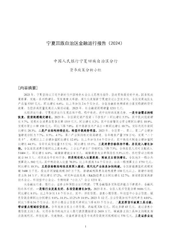 宁夏回族自治区金融运行报告（2024）