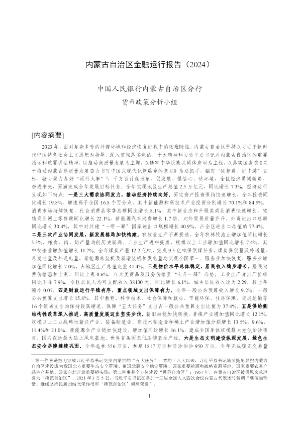 内蒙古自治区金融运行报告（2024）