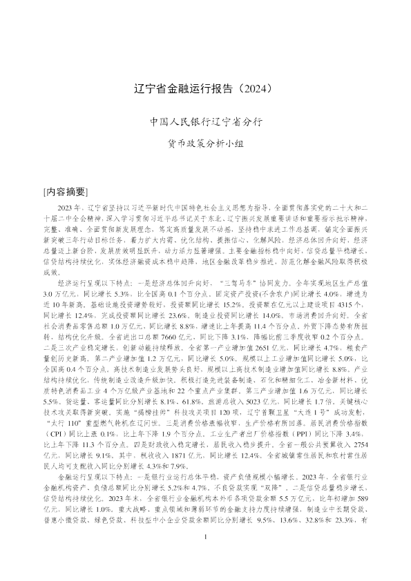 辽宁省金融运行报告（2024）