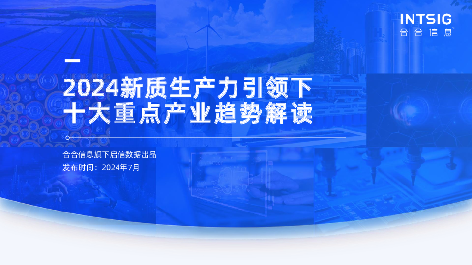 2024新质生产力引领下十大重点产业趋势解读