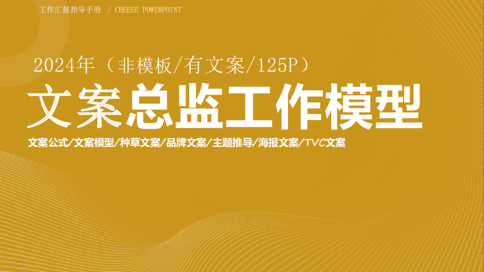 125页文案总监PPT模型-非模板、有文案【文案干货】