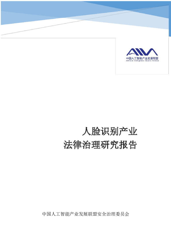 人脸识别产业法律治理研究报告