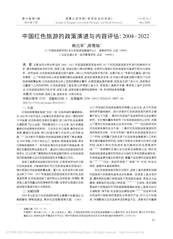 中国红色旅游的政策演进与内容评估