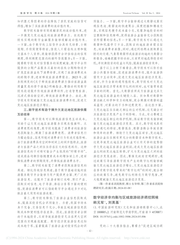 数字经济非均衡与区域旅游经济调控困境