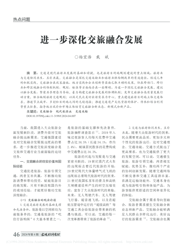 进一步深化交旅融合发展