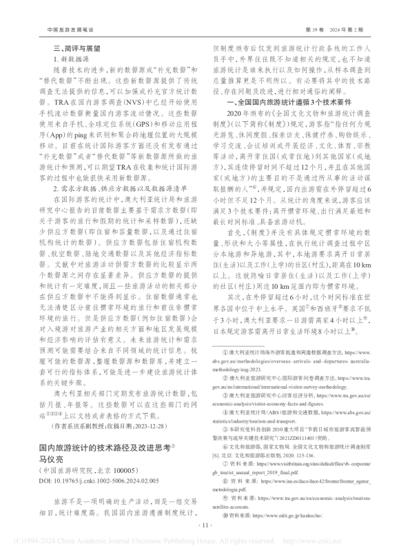 国内旅游统计的技术路径及改进思考