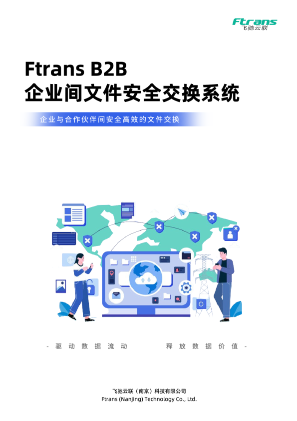 B2B企业间文件安全交换系统