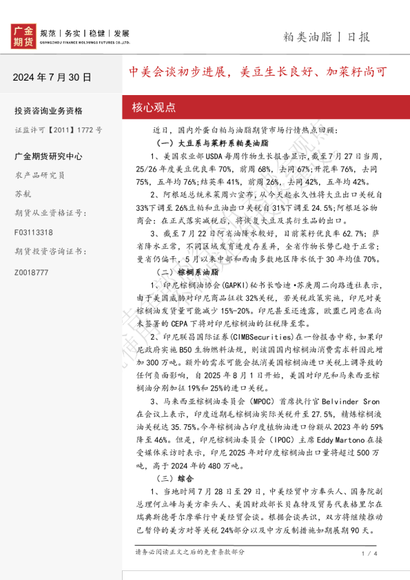 粕类油脂日报：中美会谈有初步进展 美豆生长良好、加菜籽尚可