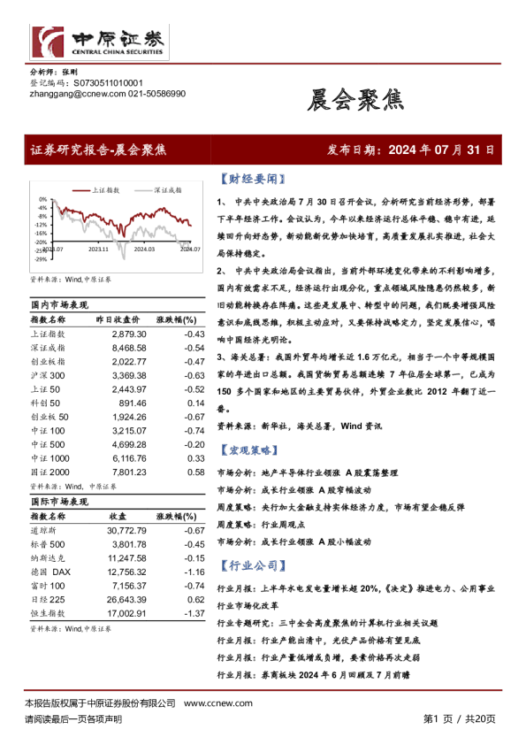 中原证券晨会聚焦
